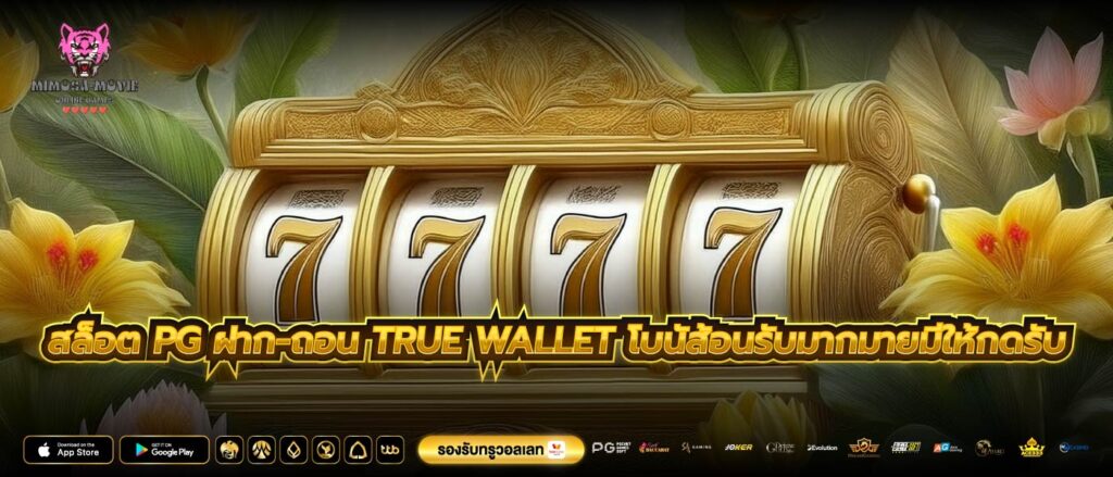 สล็อต pg ฝาก-ถอน true wallet โบนัส้อนรับมากมายมีให้กดรับ