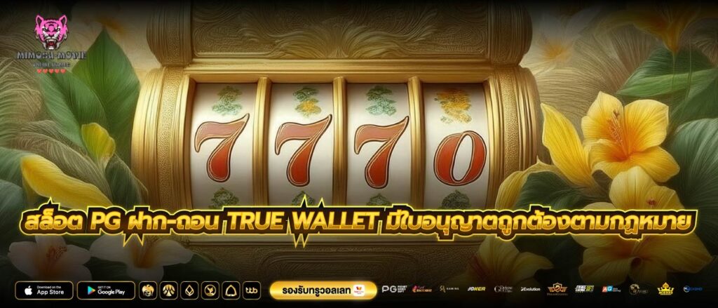 สล็อต pg ฝาก-ถอน true wallet มีใบอนุญาตถูกต้องตามกฏหมาย