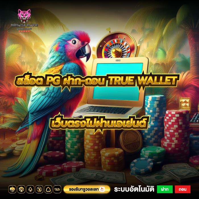 สล็อต pg ฝาก-ถอน true wallet เว็บตรงไม่ผ่านเอเย่นต์
