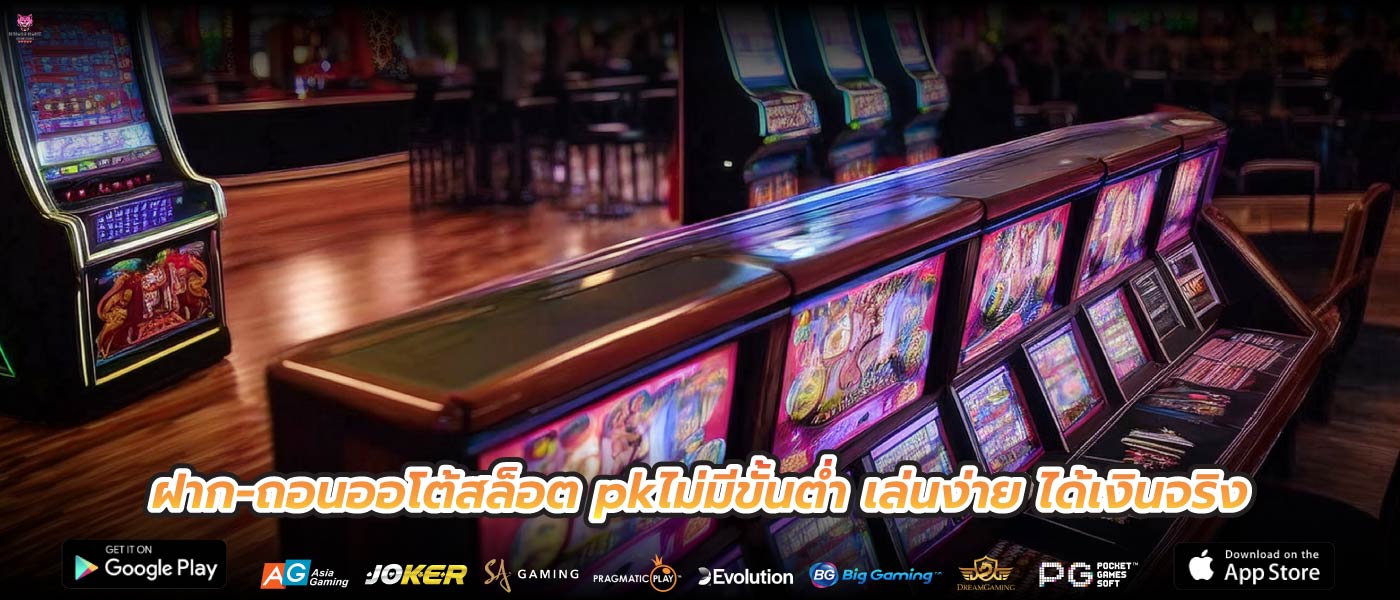 ฝาก-ถอนออโต้สล็อต pkไม่มีขั้นต่ำ เล่นง่าย ได้เงินจริง
