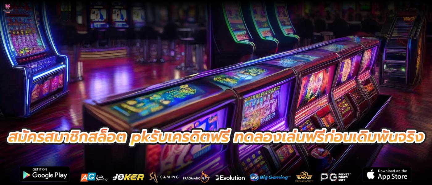 สมัครสมาชิกสล็อต pkรับเครดิตฟรี ทดลองเล่นฟรีก่อนเดิมพันจริง