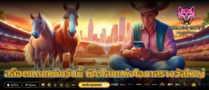 สล็อตแตกหนักวันนี้ เปิดโลกแห่งโอกาสรางวัลใหญ่