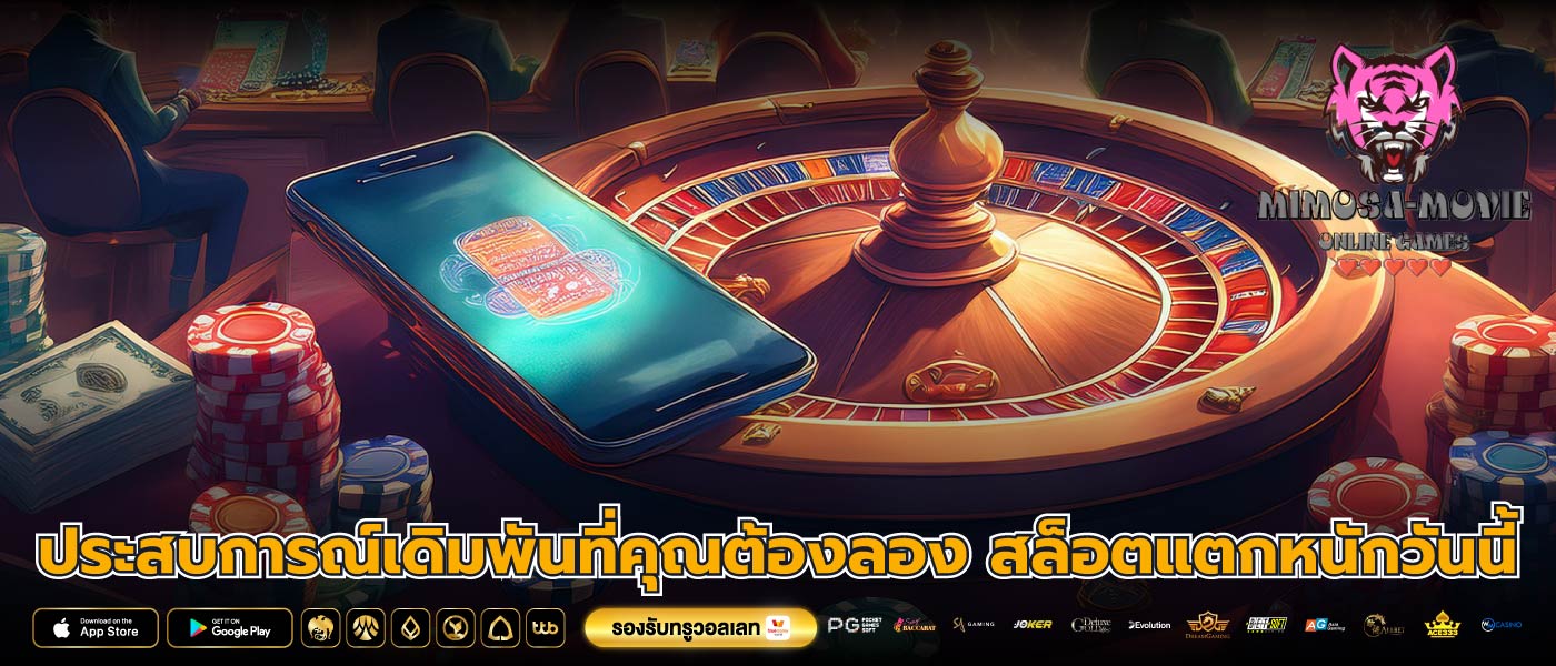 ประสบการณ์เดิมพันที่คุณต้องลอง สล็อตแตกหนักวันนี้