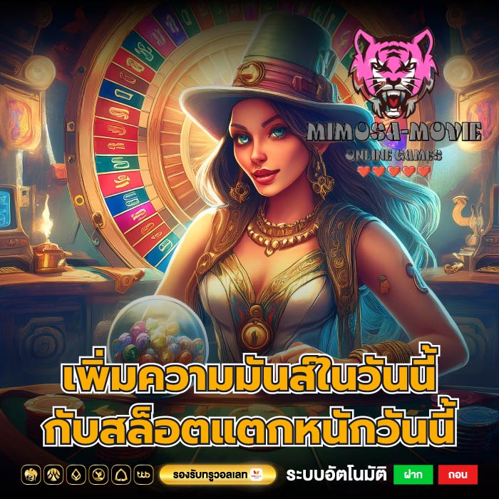 เพิ่มความมันส์ในวันนี้กับสล็อตแตกหนักวันนี้